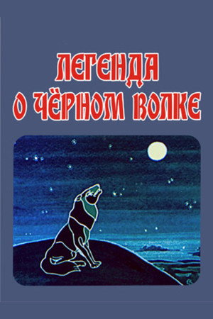 The Legend of the Black Wolf poster