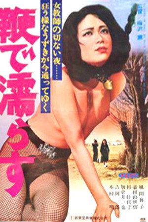鞭で濡らす