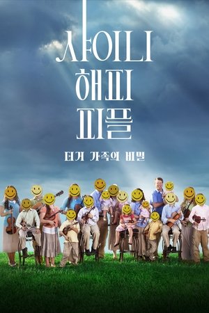 샤이니 해피 피플: 더거 가족의 비밀