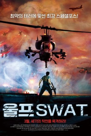 울프 SWAT
