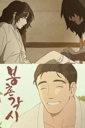 봉촌 각시