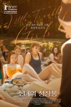 소녀의 성장통
