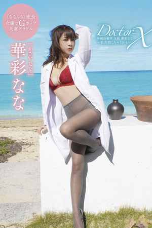 華彩なな Doctor-X 沖縄診療所 女医 華彩なな ~私失敗しちゃうかも~ 華彩なな Doctor-X 沖縄診療所 女医 華彩なな ~私失敗しちゃうかも~