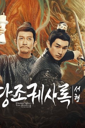 당조궤사록 : 당 왕조의 괴이한 사건 기록