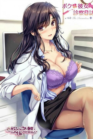 我和医生女友的诊察日志