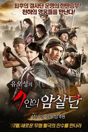 유오성의 7인의 암살단