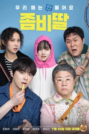 좀비딸