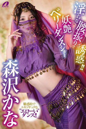 淫らな腰振りで誘惑！！妖艶ベリーダンスショー 森沢かな