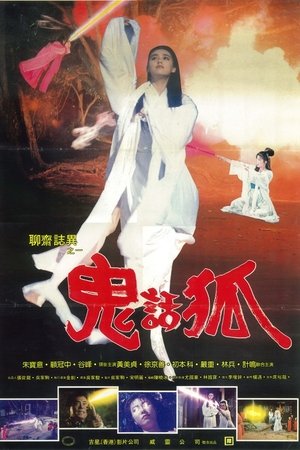 聊齋誌異之鬼話狐