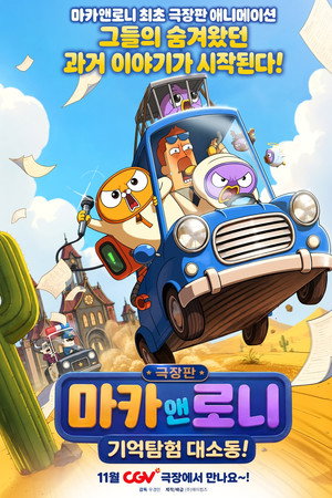 극장판 마카앤로니: 기억탐험 대소동!