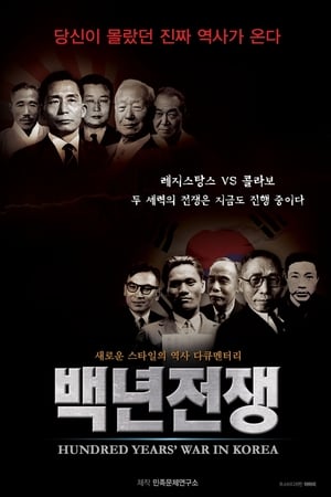 백년전쟁 1부: 두 얼굴의 이승만