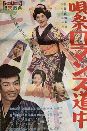 唄祭ロマンス道中