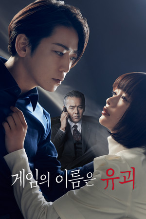 게임의 이름은 유괴