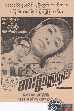 Arr Nwe Thu Par Shin