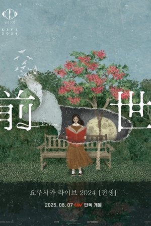 요루시카 라이브 2024 [전생]
