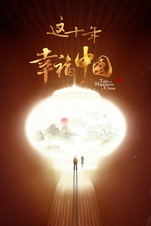 这十年·幸福中国