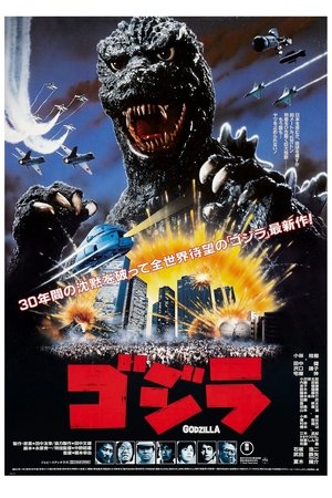 고지라(1984)