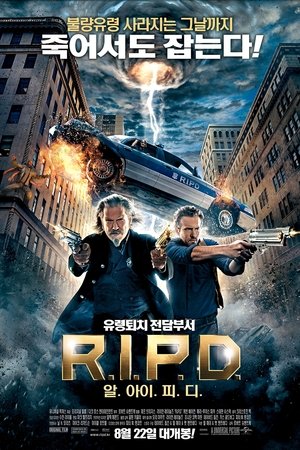 R.I.P.D.: 알.아이.피.디.