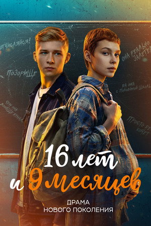 16 лет и 9 месяцев