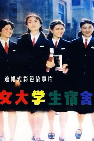 女大学生宿舍