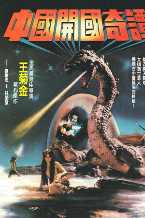 Fantasy Stories of the Founding of China poster
