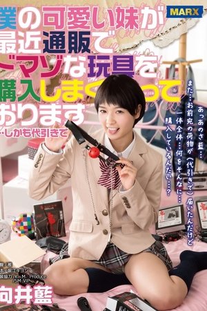 僕の可愛い妹が通販でドマゾな玩具を購入しまくっております…しかも代引きで 向井藍