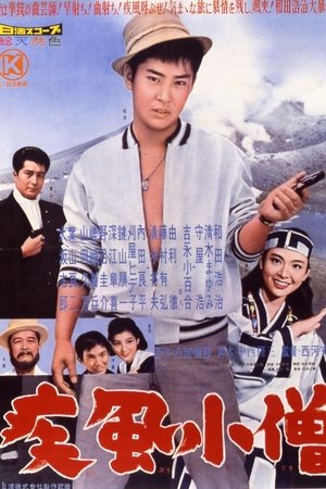 疾風小僧