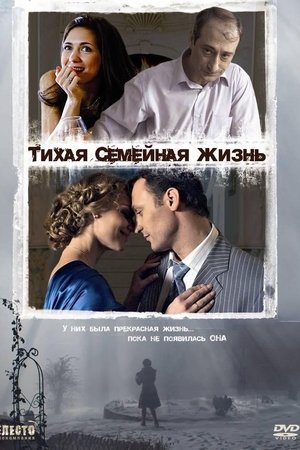 Тихая семейная жизнь