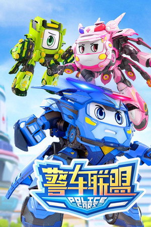 警车联盟
