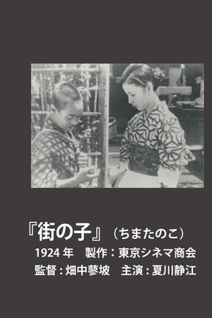 街の子