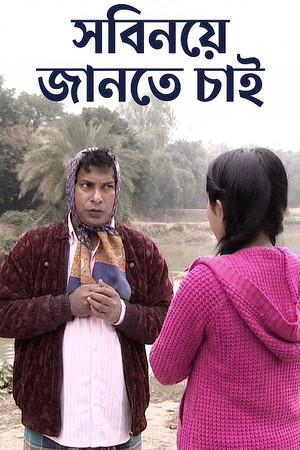 সবিনয় জানতে চাই