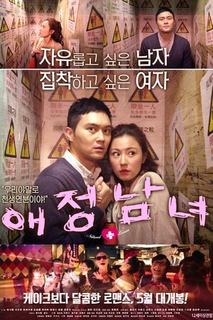 애정 남녀