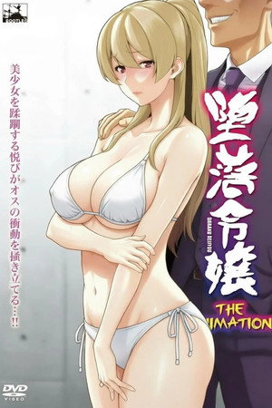 堕落令嬢 THE ANIMATION 堕落令嬢 THE ANIMATION