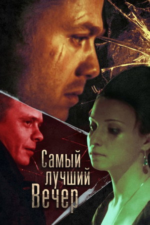 Самый лучший вечер Самый лучший вечер