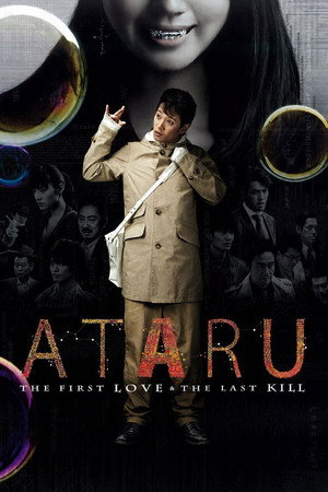 劇場版 ATARU THE FIRST LOVE＆THE LAST KILL