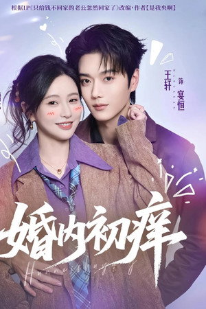 婚内初痒