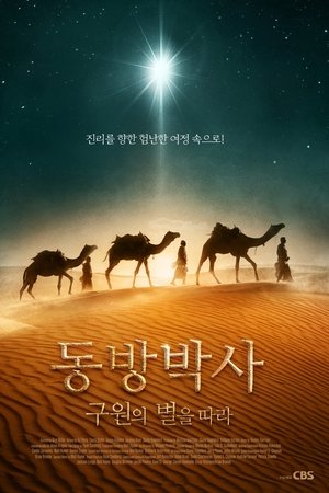 동방박사: 구원의 별을 따라