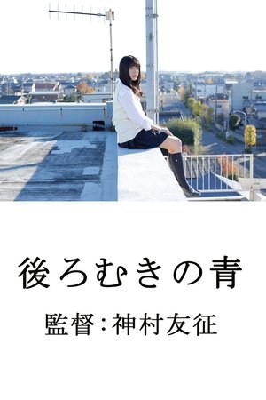 後ろむきの青