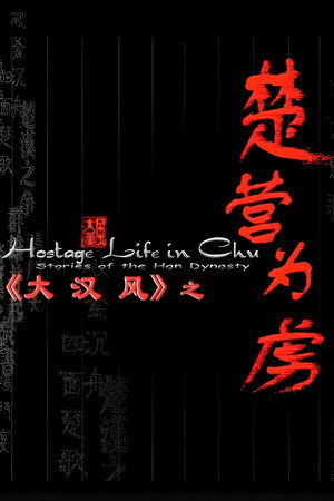 大汉风14:楚营为虏 大汉风14:楚营为虏