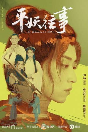 平妖往事