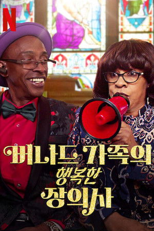 버나드 가족의 행복한 장의사