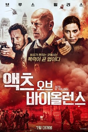 액츠 오브 바이올런스