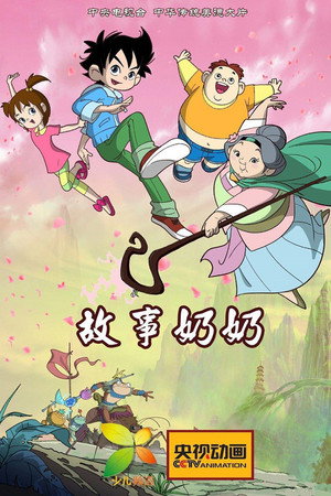 故事奶奶