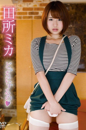 田所ミカ/どっちにするの 田所ミカ/どっちにするの
