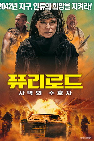 퓨리로드: 사막의 수호자