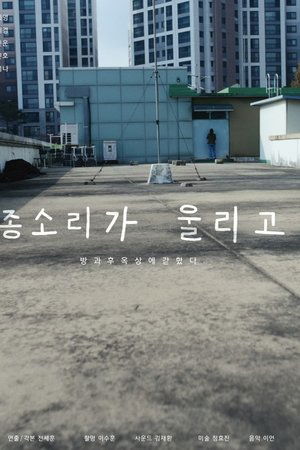종소리가 울리고