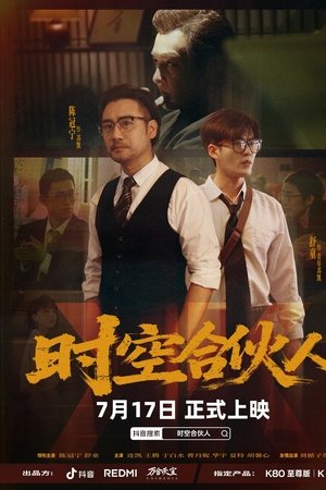 时空合伙人