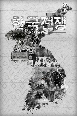 KBS 특별기획 한국전쟁