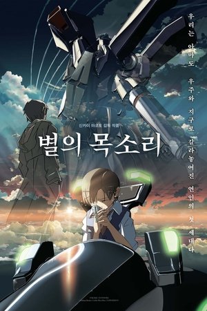 별의 목소리