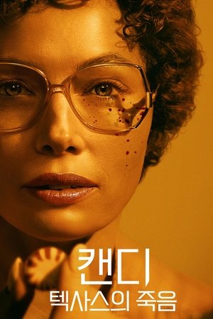 캔디: 텍사스의 죽음